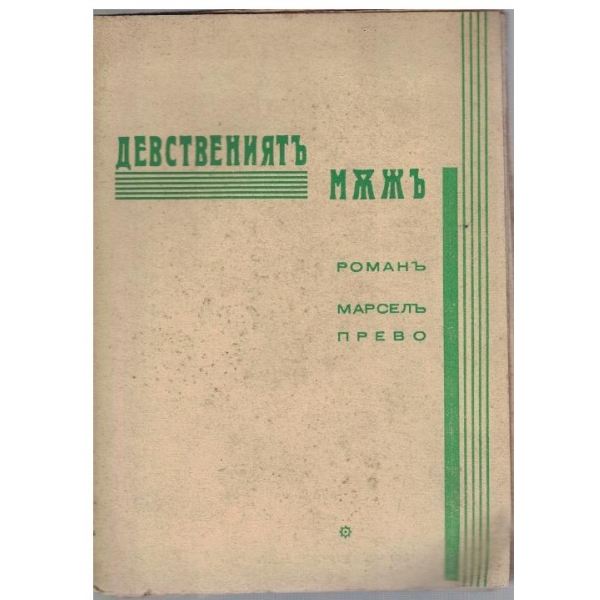 Девствениятъ мъжъ - частъ 2