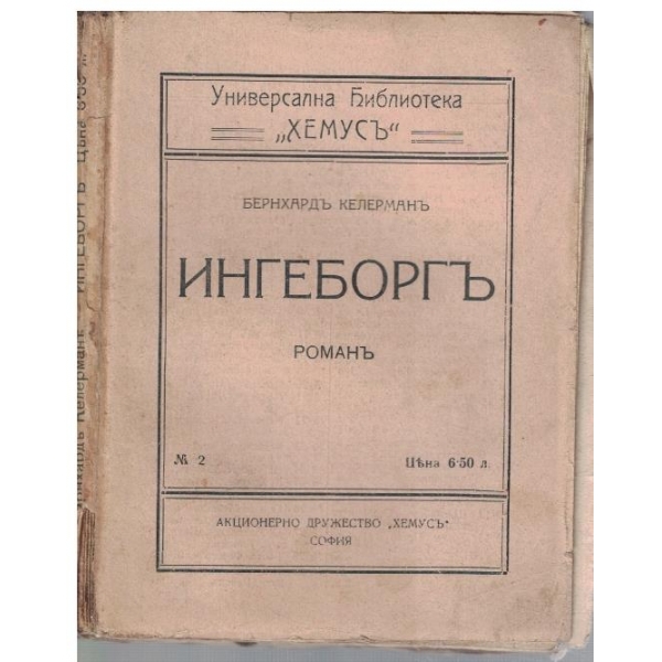 Ингеборгъ