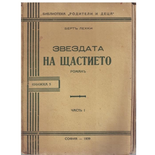 Звездата на щастието - частъ 1