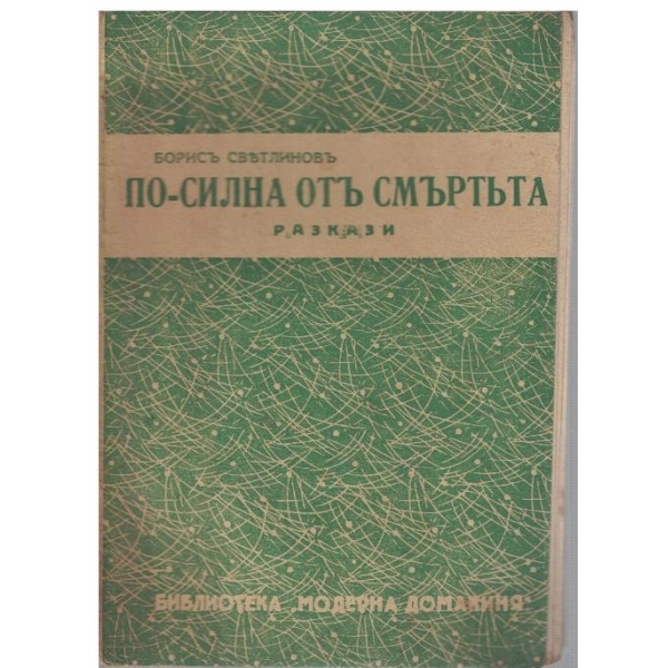 По-силна отъ смъртъта