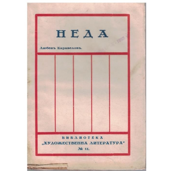 Неда