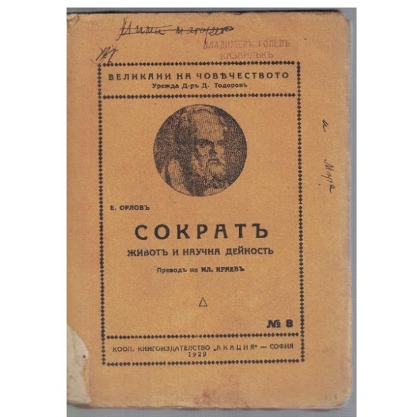 Сократъ - животъ и научна дейностъ