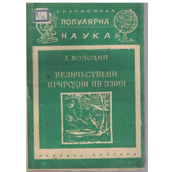 Величествени природни явления