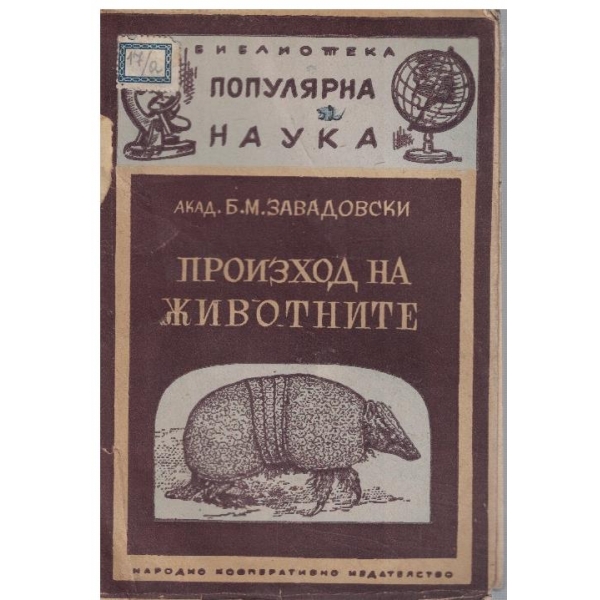 Произход на животните