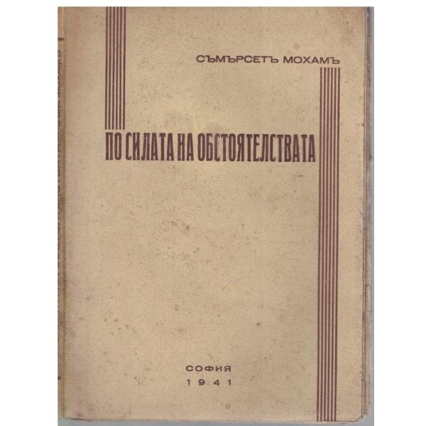 По силата на обстоятелствата