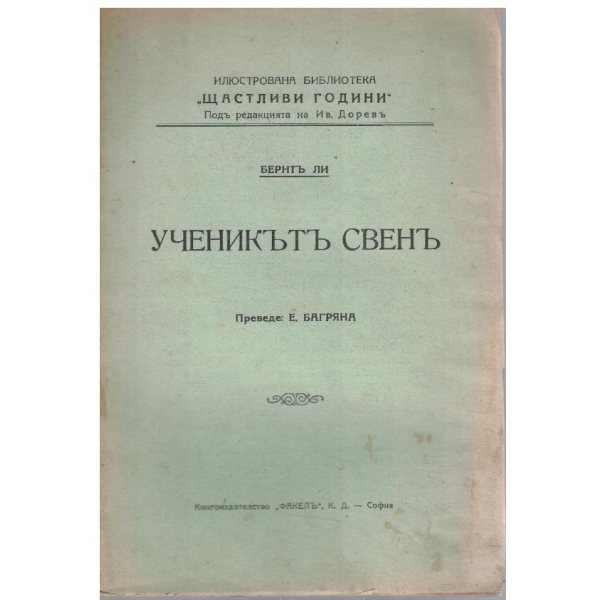 Ученикътъ Свенъ
