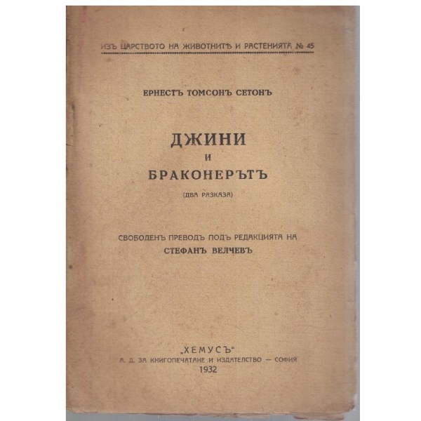Джини и Браконерътъ