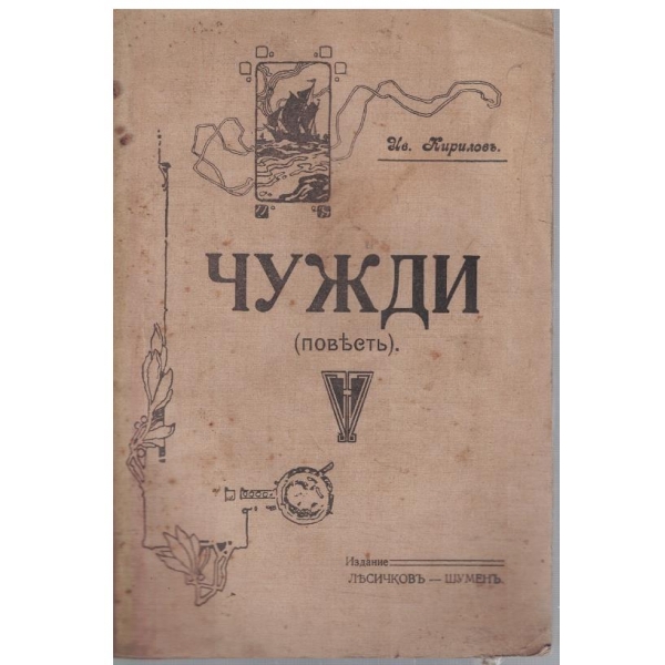 Чужди