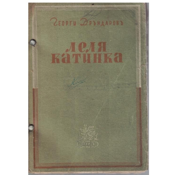 Леля Катинка