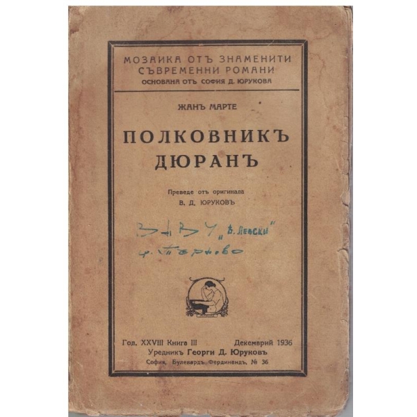 Полковникъ Дюрантъ