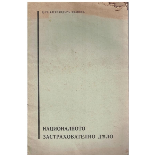 Националното застрахователно дело