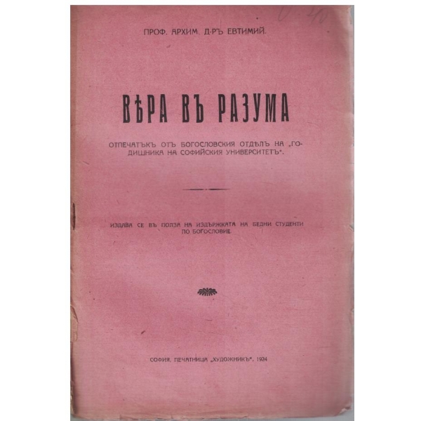 Вяра въ разума