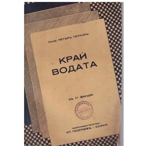 Край водата съ 17 фигури