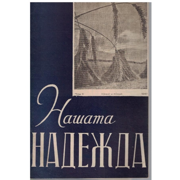 Нашата надежда - том 3 юний и юлий