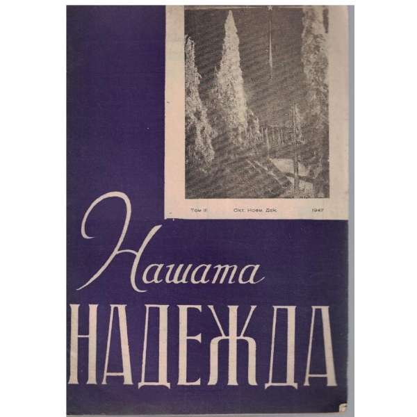 Нашата надежда - том 3 Окт., ное. дек.