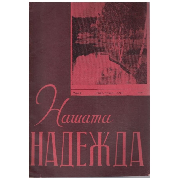 Нашата надежда - том 3 март, април и май