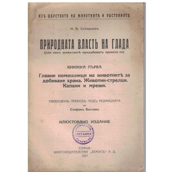 Природната властъ на глада - кн.1