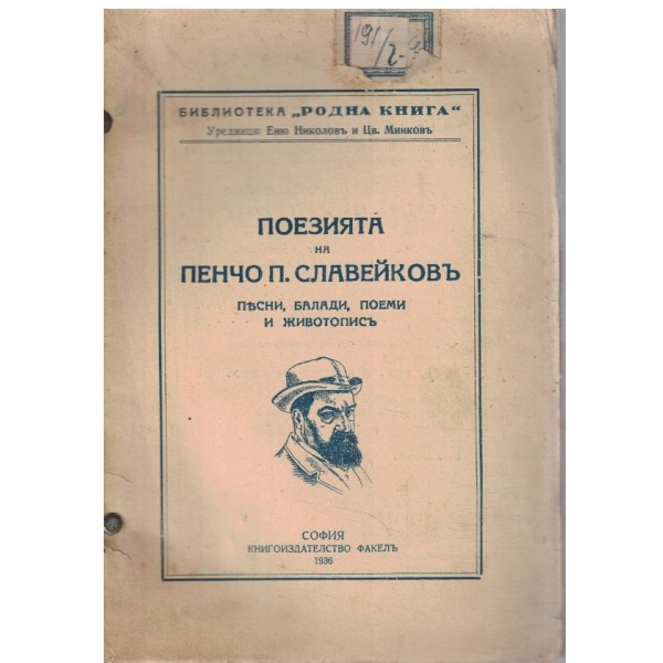Поезията на Пенчо П. Славейковъ - песни, балади, поеми и животописъ