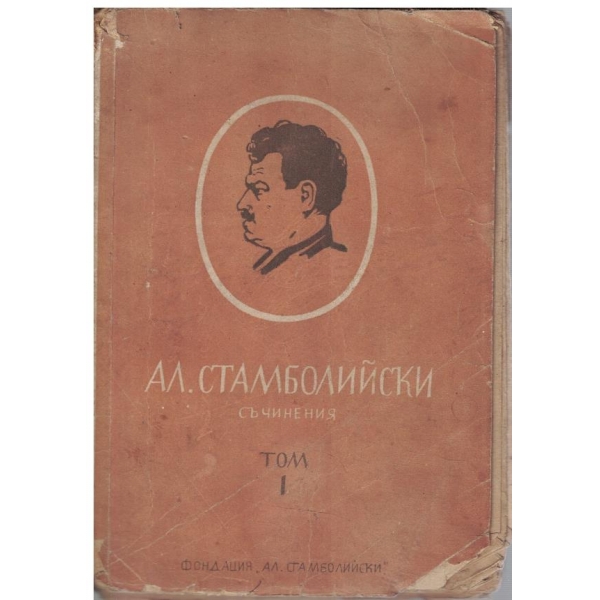 Ал. Стамболийски - Съчинения - том 1