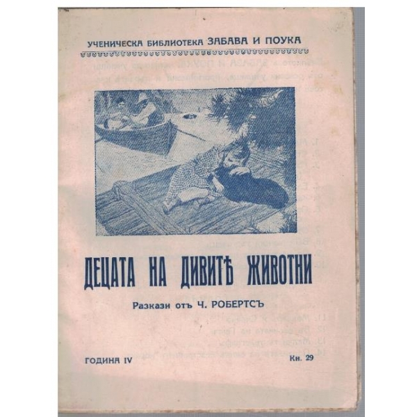 Децата на дивите животни