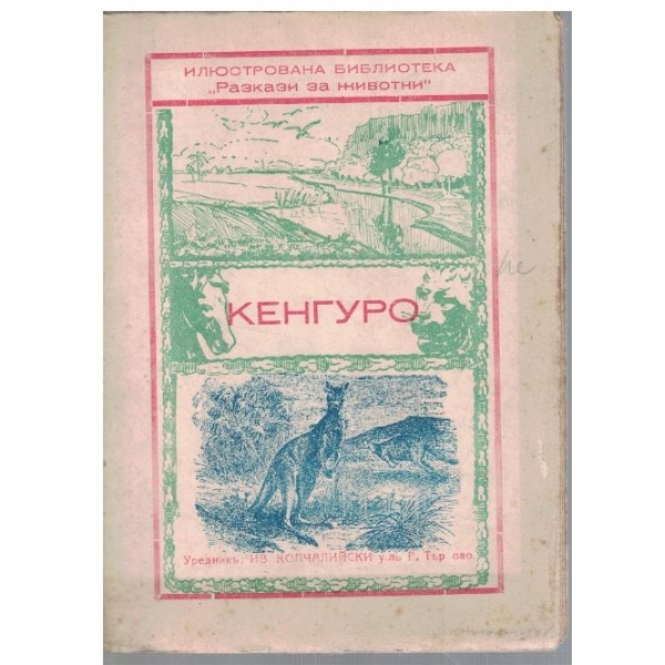 Кенгуро