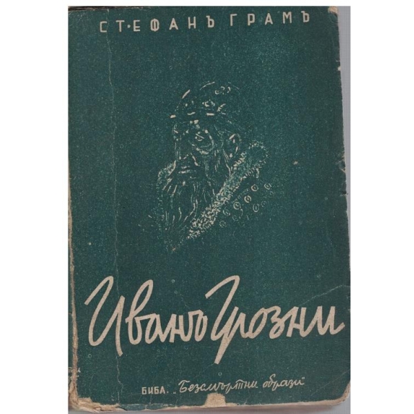 Иванъ Грозни