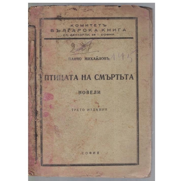 Птицата на смъртъта