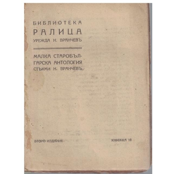Малка старобългарска антология