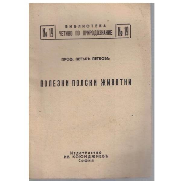 Полезни полски животни