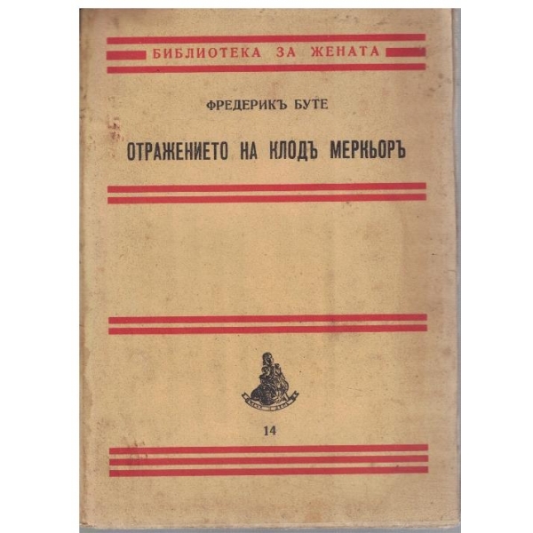 Отражението на Клодъ Меркьоръ