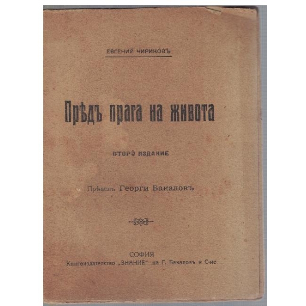 Предъ прага на живота