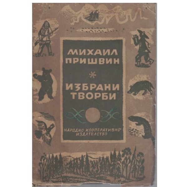 Избрани творби
