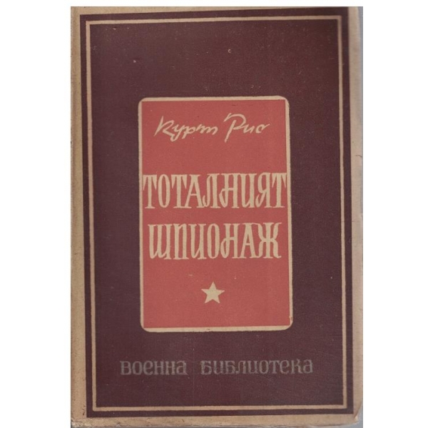 Тоталният шпионаж