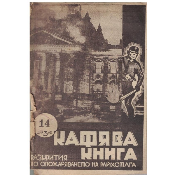 Кафява книга бр.14