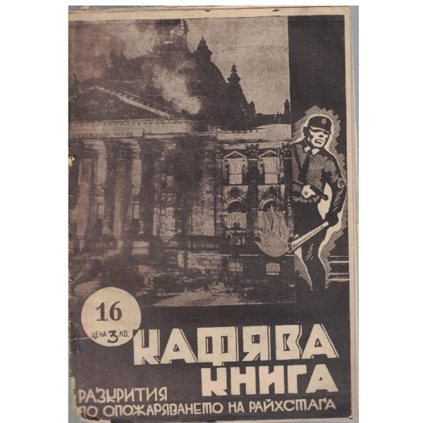 Кафява книга бр.16