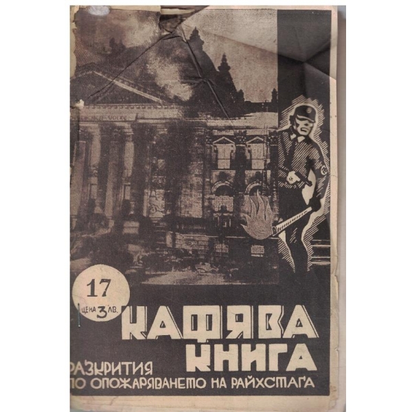 Кафява книга бр.17