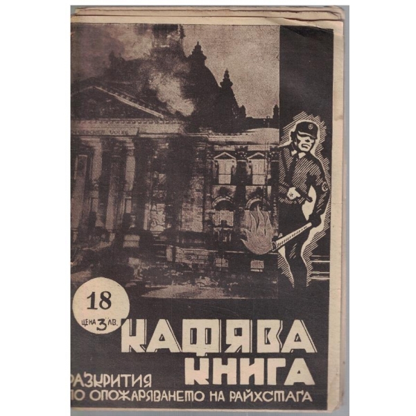 Кафява книга бр.18
