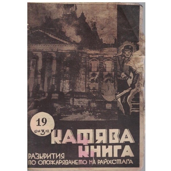 Кафява книга бр.19