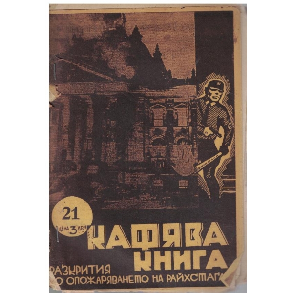 Кафява книга бр.21