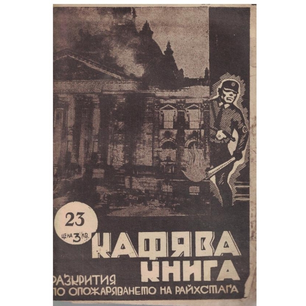 Кафява книга бр.23