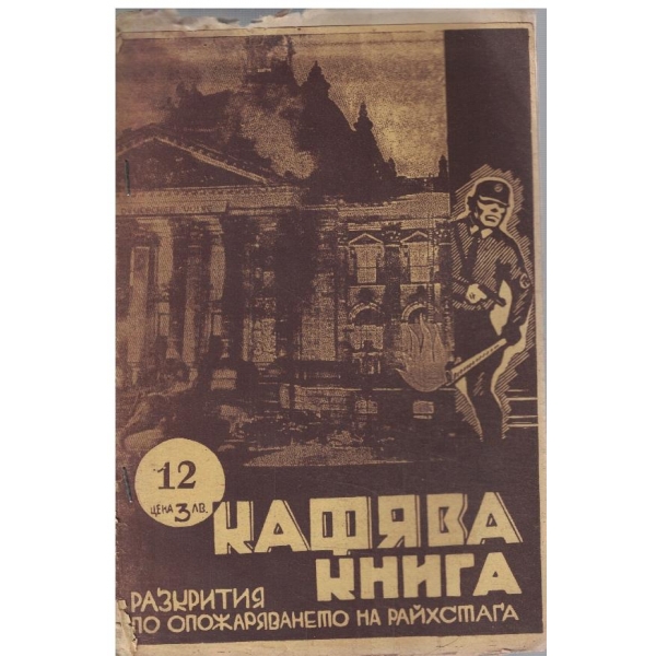 Кафява книга бр.12