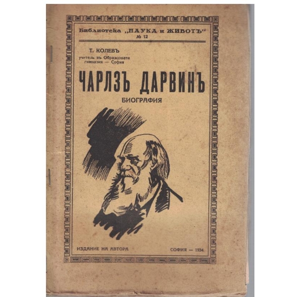 Чарлзъ Даввинъ - биография