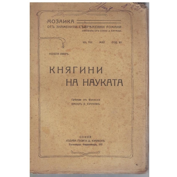 Княгини на науката - частъ 3
