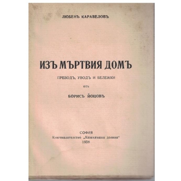Изъ мъртвия домъ