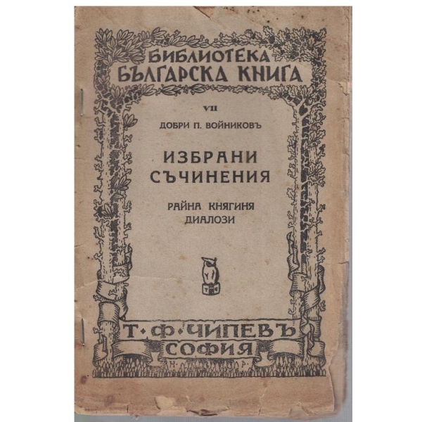 Д. Войниковъ - Избрани съчинения