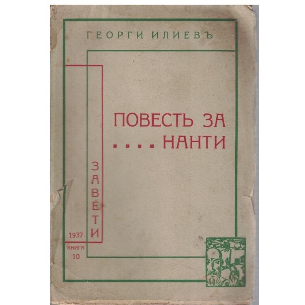 Повестъ за ... Нанти