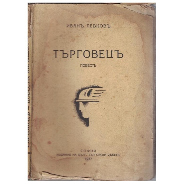 Търговецъ
