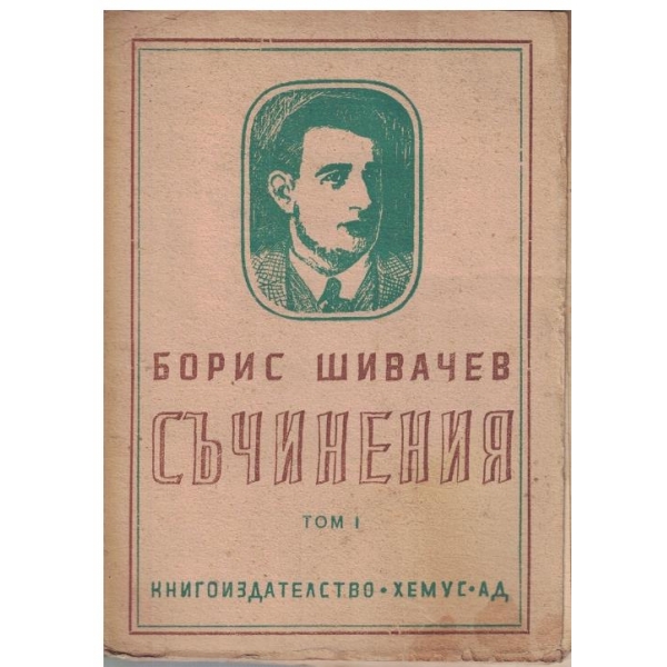 Б. Шивачев - Съчинения - том 1