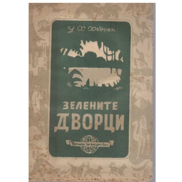 Зелените дворци