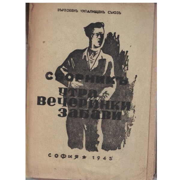 Сборникъ утра, вечеринки, забави